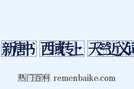 新唐书·西域传上·天竺近义词是什么意思的图片